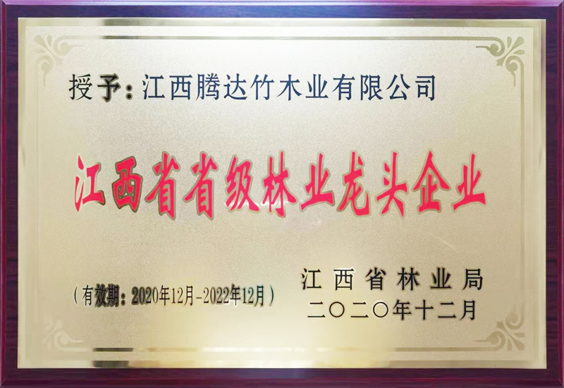 江西省省級(jí)林業(yè)龍頭企業(yè)